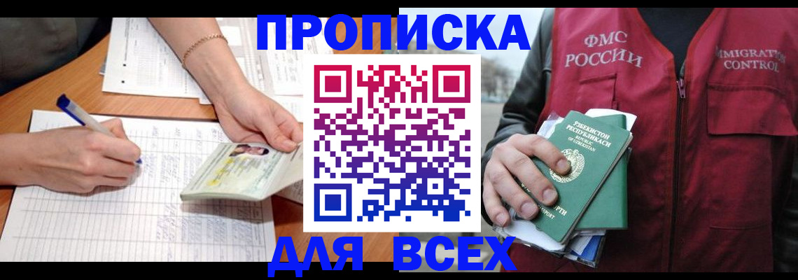 прописка для работы в Новоалександровске